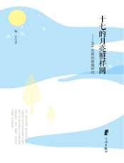 十七的月亮照样圆——五十年前的孩提时代