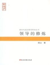 领导的修炼 - 晓山
