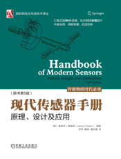 现代传感器手册：原理、设计及应用（原书第5版）