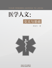 医学人文：交叉与基础