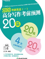 考研英语高分写作考前预测20篇