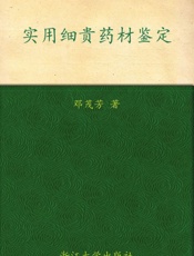 实用细贵药材鉴定