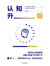 [认知升级]理查德·尼斯贝特