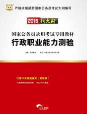 （2015）国家公务员录用考试专用教材：行政职业能力测验-华图教育
