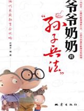 爷爷奶奶的“孙子兵法” - 伏建全