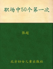 职场中50个第一次_教你把事情一次做到位