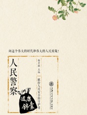 人民警察健康锦囊 - 杨青敏主编