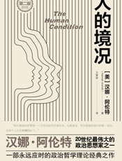 人的境况（第二版）