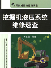 挖掘机液压系统维修速查