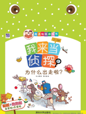 我来当侦探——为什么出走啦？