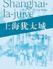 上海犹太城 - [法]米雪尔·卡娜