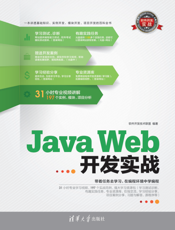 Java Web开发实战
