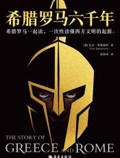 希腊罗马六千年