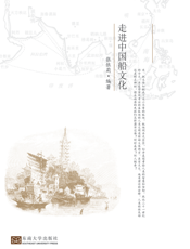 船说：走进中国船文化