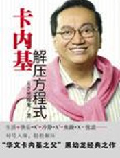 黑幼龙：卡内基解压方程式 - (台湾)黑幼龙