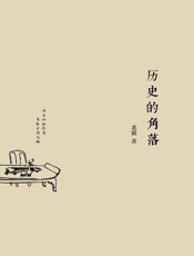 历史的角落