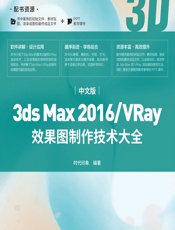 中文版3ds Max 2016_VRay效果图制作技术大全 - 时代印象