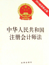 中华人民共和国注册会计师法（2014最新修正版）