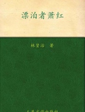 飘泊者萧红-林贤治