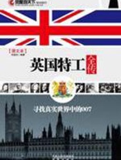 英国特工全传