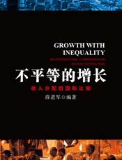 不平等的增长：收入分配的国际比较