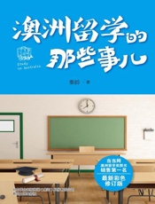 澳洲留学的那些事儿