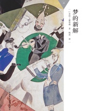 梦的新解_(百科通识文库) - J.艾伦·霍布森