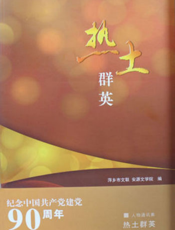 热土群英