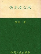 饭局攻心术-陆洲