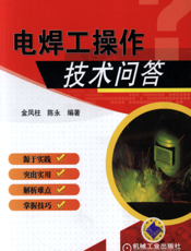 电焊工操作技术问答