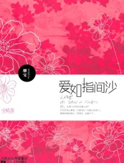 爱如指间沙 - 靡宝