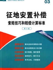 征地安置补偿索赔技巧和赔偿计算标准