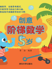 创意阶梯数学（5岁）
