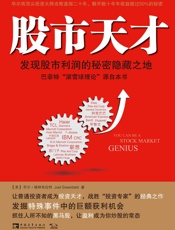 股市天才：发现股市利润的秘密隐藏之地（巴菲特“滚雪球”源自本书） - 乔尔·格林布拉特