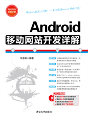 Android移动网站开发详解