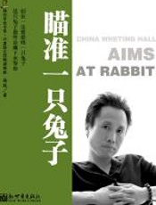 瞄准一只兔子 - 海默