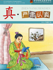 中华传统美德百字经·真_严肃认真