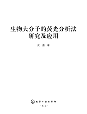 生物大分子的荧光分析法研究及应用