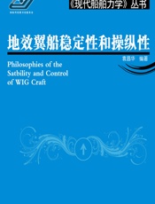 地效翼船稳定性和操纵性 - 袁昌华