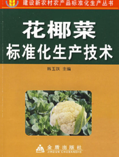 花椰菜标准化生产技术