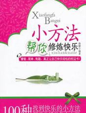 小方法帮你修炼快乐