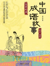 中国成语故事_《史记·列传》文景之治