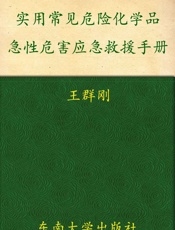 实用常见危险化学品急性危害应急救援手册