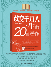 改变千万人一生的20部著作