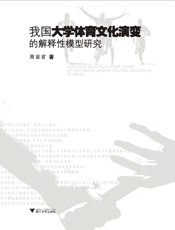 我国大学体育文化演变的解释性模型研究