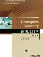 画法几何学_第2版