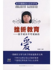 挫折教育：孩子成长不可或缺的爱