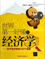 世界第一好懂的经济学