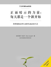 正面暗示的力量：每天都是一个新开始