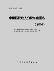 中国居民收入分配年度报告（2014）